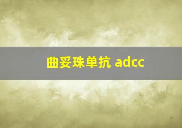 曲妥珠单抗 adcc